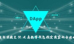 解锁便捷支付：义乌数字