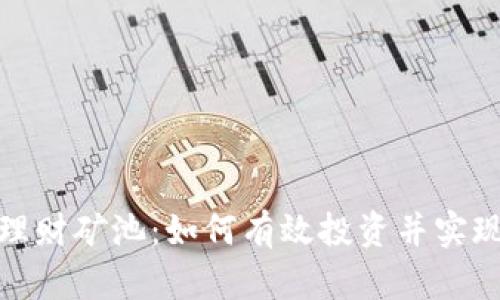 小狐钱包理财矿池：如何有效投资并实现财富增值