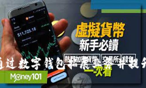 银行如何通过数字钱包拓展业务并提升客户体验