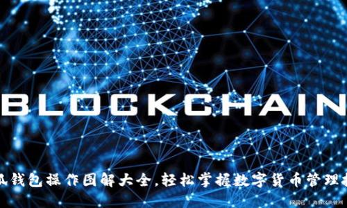 小狐钱包操作图解大全，轻松掌握数字货币管理技巧