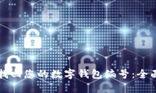 如何找回您的数字钱包编号：全面指南
