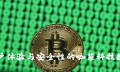 提升用户体验与安全性的
