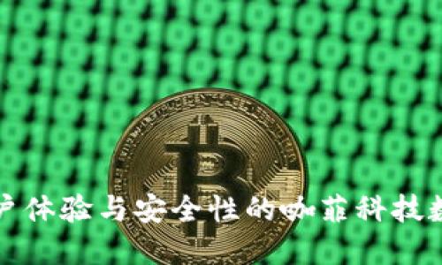 提升用户体验与安全性的咖菲科技数字钱包
