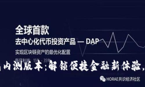 揭秘农行数字钱包内测版本：解锁便捷金融新体验，提升您的生活品质