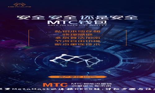 如何设置MetaMask以连接HECO链：详细步骤与注意事项