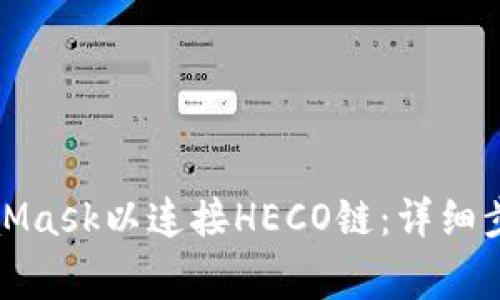 如何设置MetaMask以连接HECO链：详细步骤与注意事项