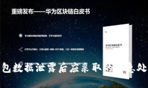 数字钱包数据泄露后应采取的紧急处理措施
