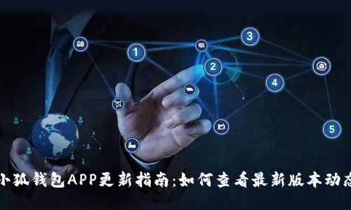 小狐钱包APP更新指南：如何查看最新版本动态