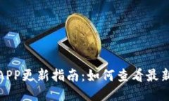 小狐钱包APP更新指南：如