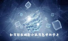 如何轻松删除小狐钱包中