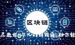 谷歌小狐钱包详尽教程：