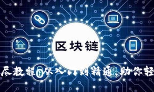 谷歌小狐钱包详尽教程：从入门到精通，助你轻松管理数字资产