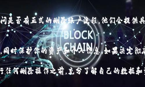 小狐钱包是一个数字钱包应用，通常用于存储加密货币和进行相关交易。如果你想单独删除小狐钱包，你需要按照以下步骤进行操作：

步骤一：备份钱包数据
在删除小狐钱包之前，确保备份你的钱包数据。这样可以避免在之后的操作中丢失重要的信息和资产。通常情况下，钱包应用会提供生成助记词或私钥的功能，要确保妥善保管这些信息。

步骤二：确认删除功能
打开小狐钱包应用，检查是否有相关的删除账户或卸载应用程序功能。通常在设置或账户管理中能够找到此选项。如果没有，你可能需要通过其他方式（如直接卸载应用）来完成删除操作。

步骤三：卸载应用
如果确认可以删除小狐钱包，接下来就可以直接卸载应用。具体步骤如下：
ul
    li在你的手机上找到小狐钱包应用图标。/li
    li长按该图标，会弹出一个菜单。/li
    li选择“卸载”选项。/li
    li确认卸载。/li
/ul

步骤四：清除缓存和数据
为了确保小狐钱包的相关数据完全删除，可以在手机设置中清除该应用的缓存和数据。步骤如下：
ul
    li前往手机“设置”。/li
    li选择“应用管理”或“应用程序”。/li
    li找到小狐钱包，点击进入。/li
    li选择“清除缓存”和“清除数据”。/li
/ul

步骤五：彻底删除账户（可选）
如果你希望彻底删除小狐钱包账户，可以尝试联系小狐钱包的客服。询问是否有正式的删除账户流程。他们会提供具体的指导，确保你的账户信息完全删除。

总结
小狐钱包可以单独删除。通过合理的步骤，你可以安全有效地卸载钱包，同时保护你的资产和个人信息。如果决定彻底删除账户，建议遵循官方咨询流程。记住，操作前一定要做好备份。

以上是关于如何删除小狐钱包的详细步骤和相关注意事项。确保在进行任何删除操作之前，充分了解自己的数据和资产安全。