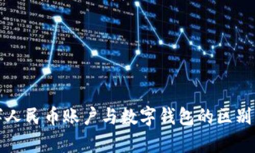 数字人民币账户与数字钱包的区别解析