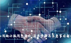 如何向小狐钱包转账：简