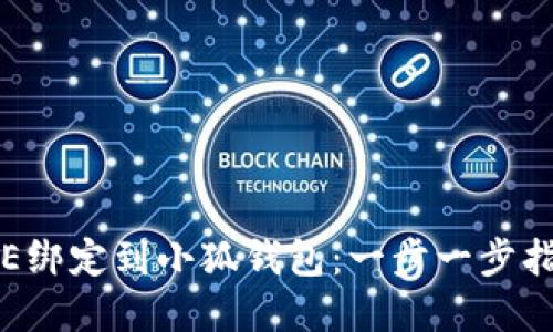如何成功将ICE绑定到小狐钱包：一步一步指南与实用技巧