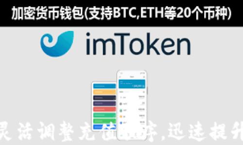 
数字钱包如何灵活调整充值顺序，迅速提升你的支付体验