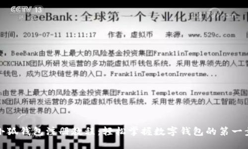小狐钱包注册教程：轻松掌握数字钱包的第一步