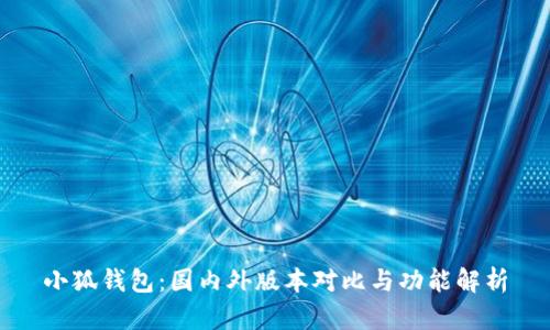 小狐钱包：国内外版本对比与功能解析