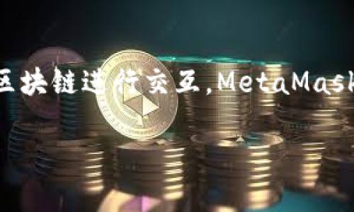 在这篇文章中，我们将详细介绍如何在JavaScript项目中导入MetaMask，以便用户能够与以太坊区块链进行交互。MetaMask是一个流行的以太坊钱包，它为开发者提供了易用的API，使得和以太坊智能合约的沟通变得简单。

如何在JavaScript项目中导入MetaMask并与以太坊交互