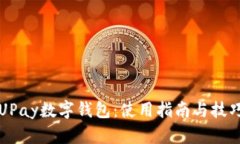 UPay数字钱包：使用指南与