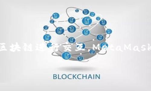 在这篇文章中，我们将详细介绍如何在JavaScript项目中导入MetaMask，以便用户能够与以太坊区块链进行交互。MetaMask是一个流行的以太坊钱包，它为开发者提供了易用的API，使得和以太坊智能合约的沟通变得简单。

如何在JavaScript项目中导入MetaMask并与以太坊交互