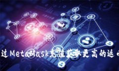 如何通过MetaMask充值获取更