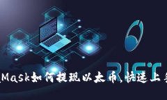 MetaMask如何提现以太币，快