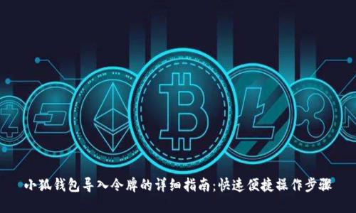 小狐钱包导入令牌的详细指南：快速便捷操作步骤