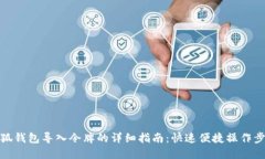 小狐钱包导入令牌的详细