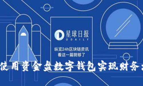 如何使用资金盘数字钱包实现财务增值？
