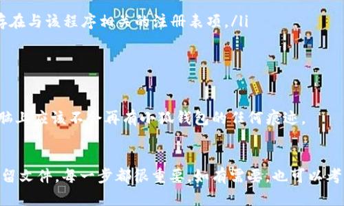 删除电脑上的小狐钱包可以按照以下步骤进行。请确保在操作之前备份任何需要的数据，避免在删除过程中丢失重要信息。

步骤一：退出小狐钱包
在开始删除之前，首先要确保小狐钱包没有在运行中。右击任务栏中的小狐钱包图标，选择“退出”或“关闭”。这样可以确保在删除过程中不会出现任何冲突。

步骤二：打开控制面板
在Windows系统中，可以通过以下方式打开控制面板：
ul
    li点击开始菜单，然后在搜索框中输入“控制面板”，按下“Enter”键。/li
    li或者，你可以右击“此电脑”图标，选择“属性”，然后在左侧选择“控制面板”。/li
/ul

步骤三：访问程序和功能
在控制面板中，找到“程序”选项。点击“程序和功能”，这里会列出你电脑上安装的所有程序。

步骤四：寻找小狐钱包
在程序列表中，向下滚动并寻找“小狐钱包”，查看是否能够找到该程序。列表中的程序按字母顺序排列，通常比较容易找到。

步骤五：卸载小狐钱包
当你找到了小狐钱包后，右击它，选择“卸载”。接下来会弹出一个确认窗口，询问你是否确定要卸载该程序。点击“是”以确认。
卸载过程可能需要几分钟时间，具体取决于你的电脑性能。在这个过程中请耐心等待。

步骤六：删除残留文件
卸载完成后，小狐钱包的一些文件可能仍然保留在电脑上。你可以手动删除它们。以下是一般步骤：
ul
    li打开“文件资源管理器”。/li
    li在地址栏中输入“%appdata%”，并按下“Enter”键。这将打开用户的应用数据文件夹。/li
    li在找到的文件夹中，查看是否有小狐钱包的相关文件夹。如果有，右键选择并删除。/li
/ul

步骤七：清理注册表（可选）
如果你熟悉Windows注册表，可以考虑删除可能与小狐钱包相关的注册表项。请务必小心操作，因为错误的修改可能会影响系统功能。
ul
    li按下“Win   R”键，弹出运行窗口。/li
    li输入“regedit”，按下“Enter”打开注册表编辑器。/li
    li在注册表中，按“Ctrl   F”进行搜索，输入“小狐钱包”，查看是否存在与该程序相关的注册表项。/li
    li若找到，右键点击并选择“删除”。/li
/ul

步骤八：重启电脑
完成以上步骤后，最好重启电脑以确保所有更改生效。重启之后，你的电脑上应该不会再有小狐钱包的任何痕迹。

总结
以上步骤就是删除电脑上小狐钱包的方法。从退出程序到卸载和清理残留文件，每一步都很重要。如有需要，也可以考虑其他类似的程序。希望这能帮助到你，如果有任何问题，请随时再询问。