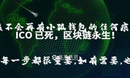删除电脑上的小狐钱包可以按照以下步骤进行。请确保在操作之前备份任何需要的数据，避免在删除过程中丢失重要信息。

步骤一：退出小狐钱包
在开始删除之前，首先要确保小狐钱包没有在运行中。右击任务栏中的小狐钱包图标，选择“退出”或“关闭”。这样可以确保在删除过程中不会出现任何冲突。

步骤二：打开控制面板
在Windows系统中，可以通过以下方式打开控制面板：
ul
    li点击开始菜单，然后在搜索框中输入“控制面板”，按下“Enter”键。/li
    li或者，你可以右击“此电脑”图标，选择“属性”，然后在左侧选择“控制面板”。/li
/ul

步骤三：访问程序和功能
在控制面板中，找到“程序”选项。点击“程序和功能”，这里会列出你电脑上安装的所有程序。

步骤四：寻找小狐钱包
在程序列表中，向下滚动并寻找“小狐钱包”，查看是否能够找到该程序。列表中的程序按字母顺序排列，通常比较容易找到。

步骤五：卸载小狐钱包
当你找到了小狐钱包后，右击它，选择“卸载”。接下来会弹出一个确认窗口，询问你是否确定要卸载该程序。点击“是”以确认。
卸载过程可能需要几分钟时间，具体取决于你的电脑性能。在这个过程中请耐心等待。

步骤六：删除残留文件
卸载完成后，小狐钱包的一些文件可能仍然保留在电脑上。你可以手动删除它们。以下是一般步骤：
ul
    li打开“文件资源管理器”。/li
    li在地址栏中输入“%appdata%”，并按下“Enter”键。这将打开用户的应用数据文件夹。/li
    li在找到的文件夹中，查看是否有小狐钱包的相关文件夹。如果有，右键选择并删除。/li
/ul

步骤七：清理注册表（可选）
如果你熟悉Windows注册表，可以考虑删除可能与小狐钱包相关的注册表项。请务必小心操作，因为错误的修改可能会影响系统功能。
ul
    li按下“Win   R”键，弹出运行窗口。/li
    li输入“regedit”，按下“Enter”打开注册表编辑器。/li
    li在注册表中，按“Ctrl   F”进行搜索，输入“小狐钱包”，查看是否存在与该程序相关的注册表项。/li
    li若找到，右键点击并选择“删除”。/li
/ul

步骤八：重启电脑
完成以上步骤后，最好重启电脑以确保所有更改生效。重启之后，你的电脑上应该不会再有小狐钱包的任何痕迹。

总结
以上步骤就是删除电脑上小狐钱包的方法。从退出程序到卸载和清理残留文件，每一步都很重要。如有需要，也可以考虑其他类似的程序。希望这能帮助到你，如果有任何问题，请随时再询问。