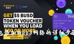 小狐钱包添加Web3网络的详