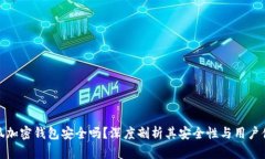 小狐加密钱包安全吗？深