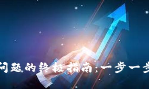 解决小狐钱包支付问题的终极指南：一步一步教你如何轻松应对