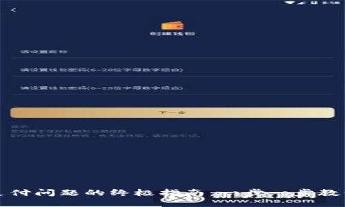 解决小狐钱包支付问题的终极指南：一步一步教你如何轻松应对