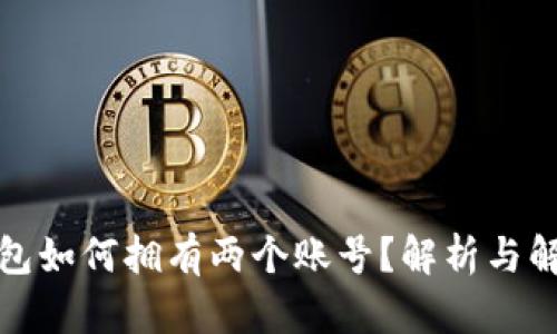 小狐钱包如何拥有两个账号？解析与解决方案