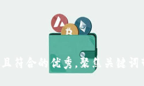 思考一个适合推广并且符合的优秀，聚焦关键词带来的具体成果，放进