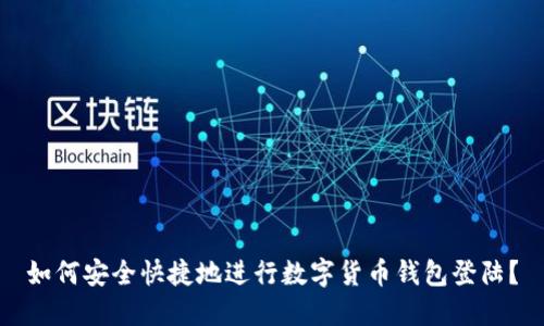 如何安全快捷地进行数字货币钱包登陆？