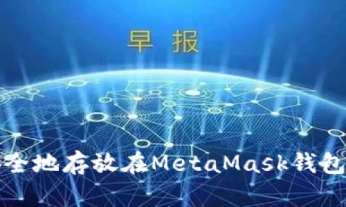 如何将加密货币安全地存放在MetaMask钱包中并获得最高收益