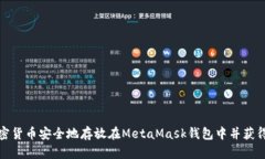 如何将加密货币安全地存