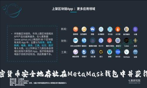 如何将加密货币安全地存放在MetaMask钱包中并获得最高收益