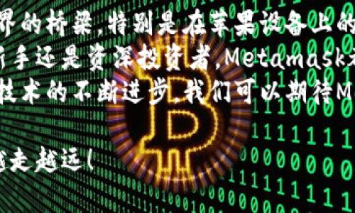   全面解析苹果Metamask：如何通过它实现更安全的加密资产管理 /   
 guanjianci Metamask, 苹果, 加密资产, 钱包 /guanjianci 

什么是Metamask？
Metamask是一个非常流行的以太坊钱包和浏览器扩展。它使用户能够在区块链上与去中心化应用程序（dApps）交互。对于想要在以太坊网络上进行交易和资产管理的用户而言，它是一款必不可少的工具。
除了兼容以太坊，Metamask还支持其他以太坊兼容的网络，如Polygon和Binance Smart Chain。用户可以通过Metamask轻松管理不同区块链上的数字资产。同时，作为一个钱包工具，Metamask为用户提供了私钥的完全控制权，确保了用户的资产安全。

为什么选择苹果设备上的Metamask？
苹果设备以其安全性和用户体验著称。将Metamask应用于苹果手机或平板电脑，用户可以更方便地进行加密资产管理。苹果系统的安全机制，如Face ID和Touch ID，让用户能够快速且安全地访问他们的数字资产。
在苹果设备上使用Metamask，用户可以享受到流畅的操作体验。无论是发送、接收以太坊，还是与去中心化应用交互，都十分便捷。这种便捷性对于广大加密货币用户尤为重要，因为市场瞬息万变，用户必须能够迅速响应。

如何在苹果设备上安装Metamask？
在苹果设备上安装Metamask非常简单。首先，你需要前往App Store，搜索