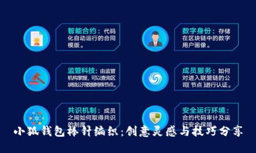 小狐钱包棒针编织：创意灵感与技巧分享