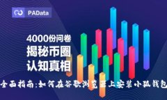 全面指南：如何在谷歌浏