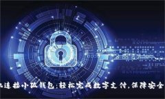 手机连接小狐钱包：轻松