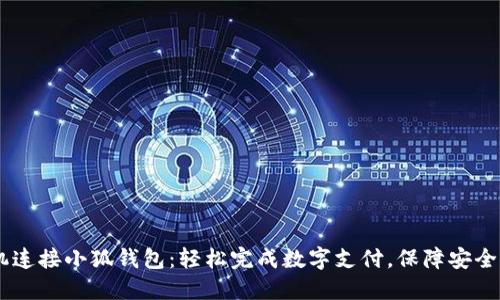 手机连接小狐钱包：轻松完成数字支付，保障安全交易
