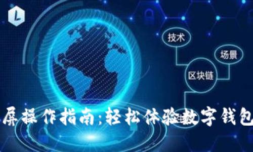 小狐钱包全屏操作指南：轻松体验数字钱包的极致魅力