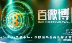 MetaMask只能导入一组短语的
